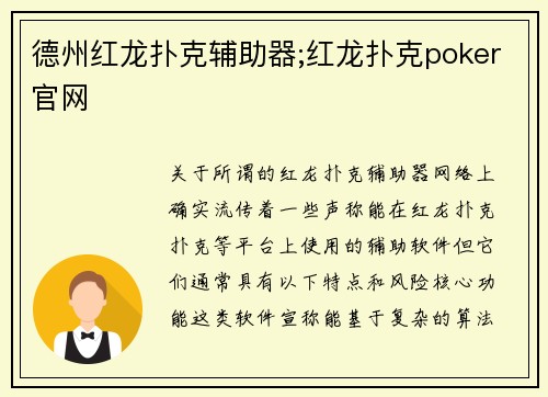 德州红龙扑克辅助器;红龙扑克poker官网