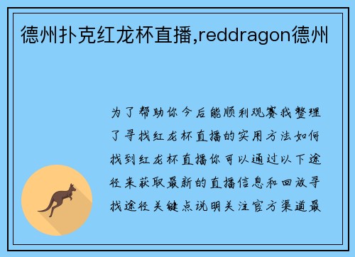 德州扑克红龙杯直播,reddragon德州