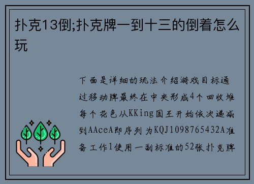 扑克13倒;扑克牌一到十三的倒着怎么玩