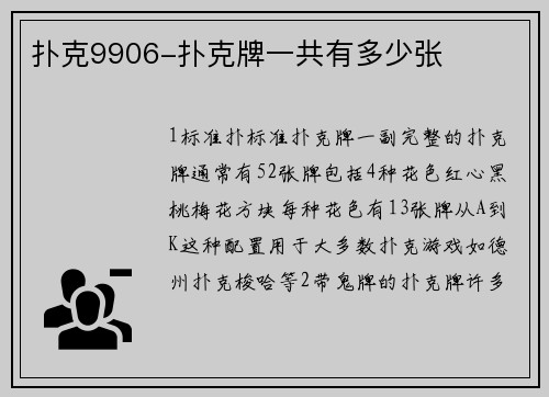 扑克9906-扑克牌一共有多少张