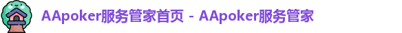 AApoker服务管家首页 - AApoker服务管家